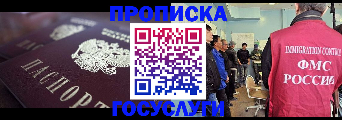 прописка законно в Тобольске