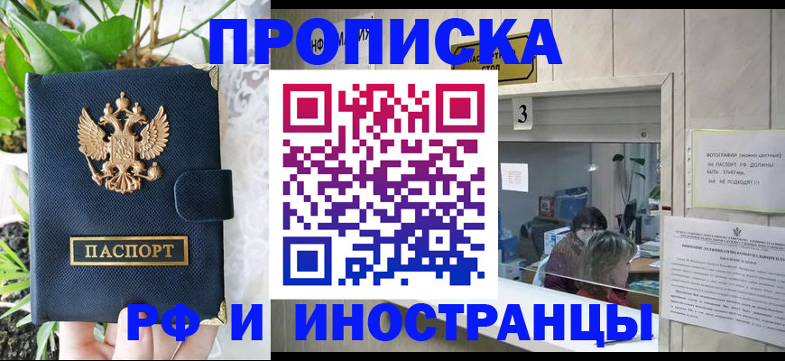 купить прописку в Тобольске