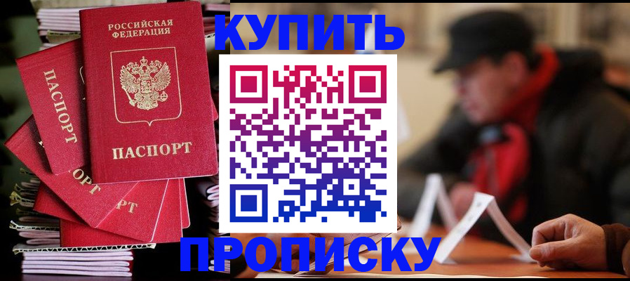 купить прописку в Тобольске